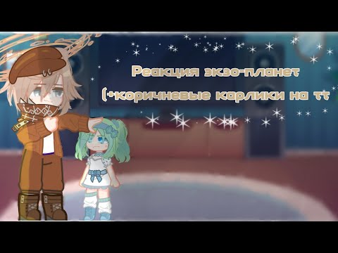Видео: Реакция экзо-планет (+коричневые карлики) на тик ток