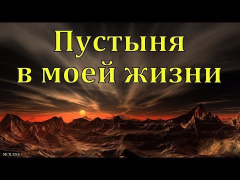 Видео: "Пустыня в моей жизни". А. Уманец. МСЦ ЕХБ