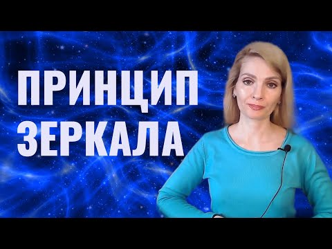 Видео: Принцип зеркала / Закон зеркала