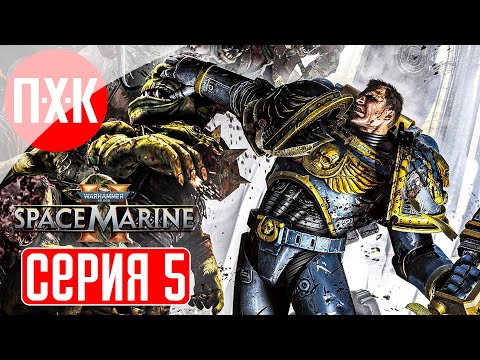 Видео: WARHAMMER 40000 SPACE MARINE 2 Прохождение 5 ᐅ Максимальная сложность "Ангел Смерти".