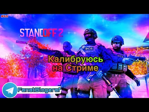 Видео: Залетай на стрим😎Калибруюсь на стриме😎Играем в Standoff 2                            #65