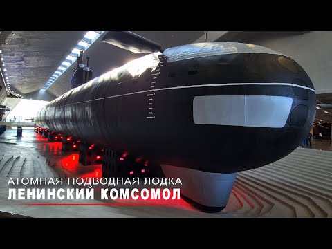 Видео: Экскурсия на атомную подводную лодку ЛЕНИНСКИЙ КОМСОМОЛ.