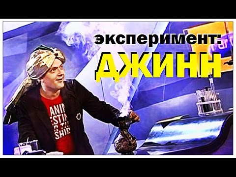 Видео: Галилео. Эксперимент. Джинн