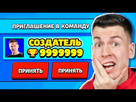 Видео: КАК ТАК?! СОЗДАТЕЛЬ ПРИГЛАСИЛ МЕНЯ В КОМАНДУ В БРАВЛ СТАРС !