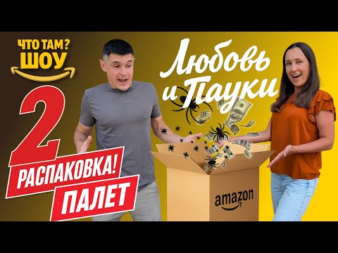 Видео: Ужас и любовь при распаковке паллет возвратов с Амазон 😱❤️ | Что мы нашли? | Часть 2