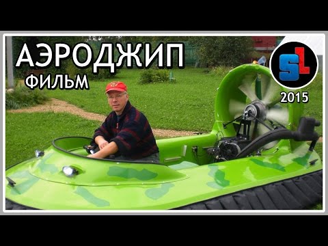 Видео: АЭРОДЖИП — Документальный ФИЛЬМ ◆ #RSaerojeep