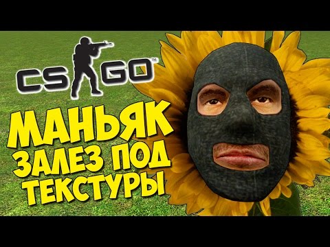 Видео: МАНЬЯК ЗАЛЕЗ ПОД ТЕКСТУРЫ - CS:GO Прятки (КС ГО Маньяк)