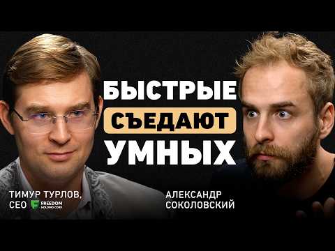 Видео: Как мыслят миллиардеры.Тимур Турлов о новой цифровой экономике, фокусе и стратегии роста