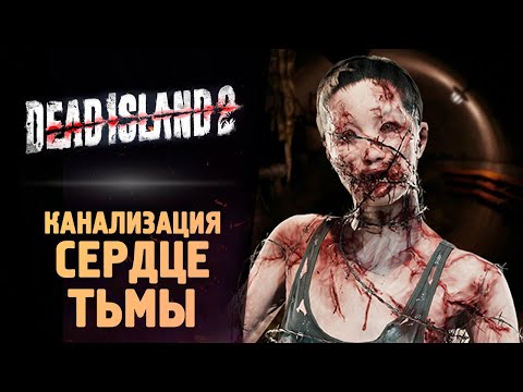 Видео: В САМОМ СЕРДЦЕ ТЬМЫ - Dead Island 2 - Прохождение #6