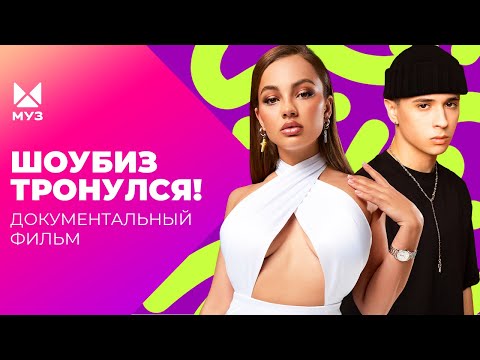 Видео: Все тиктокеры сойдут с ума? Звезды, которые отлетели от реальности | Документальный фильм МУЗ-ТВ