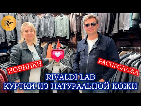 Видео: RIVALDI LAB✨ КОЖА, КОТОРАЯ ВДОХНОВЛЯЕТ😍 ПРЕМИУМ КУРТКИ ДЛЯ НАСТОЯЩИХ ЦЕНИТЕЛЕЙ🎀 ТК Садовод. Москва