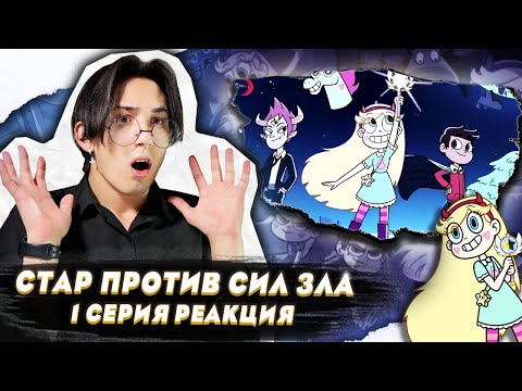 Видео: ПРИКЛЮЧЕНИЯ ПРИНЦЕССЫ!!! Стар против сил зла 1 серия | Реакция