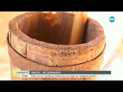 Видео: Как бабите ни са правили домашно масло и как го правим сега - Събуди се (19.10.2024)