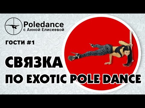 Видео: Pole dance с Анной Елисеевой гости #1. Анжелика Корелова - связка по exotic pole dance.