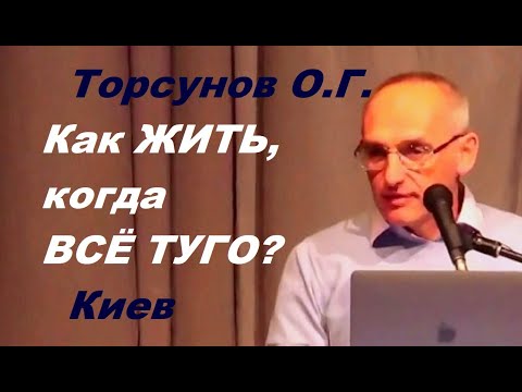 Видео: Торсунов О.Г. Как ЖИТЬ, когда ВСЁ ТУГО?  Киев