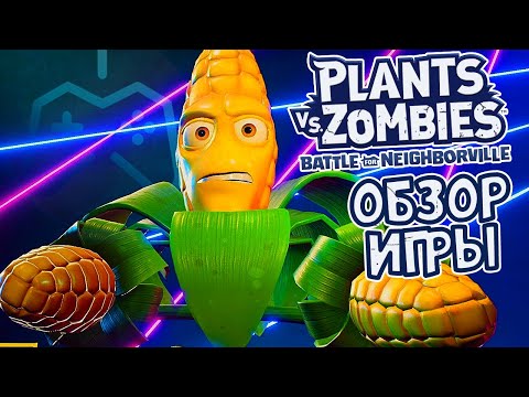 Видео: Plants vs. Zombies: Battle for Neighborville | ОБЗОР ИГРЫ (2019)