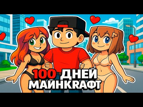 Видео: Я Прожил 100 Дней за Последнего ПАРНЯ на ЗЕМЛЕ в Майнкрафте