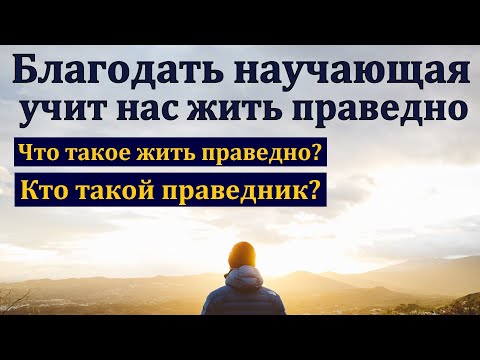 Видео: Благодать научающая - учит нас жить праведно. Я. Хрипков. МСЦ ЕХБ.