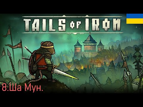 Видео: Ша Мун.Tails of Iron Серія 8