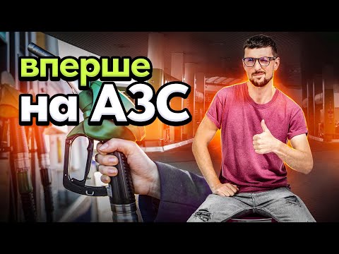 Видео: Як заправити машину на заправці😅