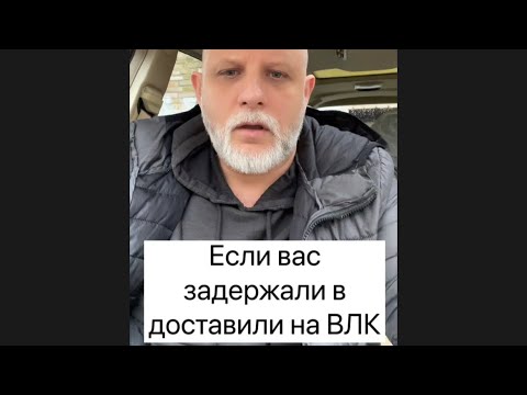 Видео: Если вас задержали и доставили на ВЛК