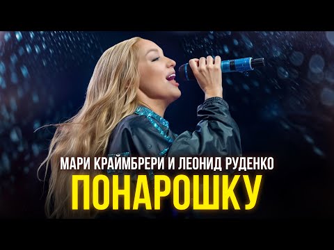 Видео: Мари Краймбрери и Леонид Руденко - Понарошку