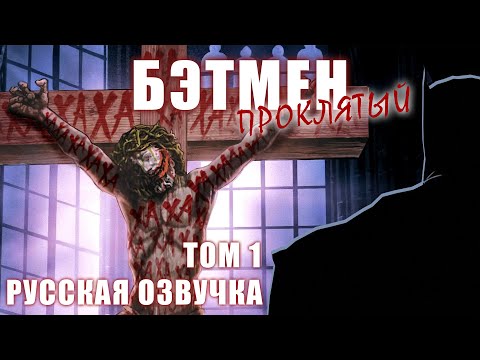 Видео: БЭТМЕН Проклятый ТОМ 1 | Русская озвучка