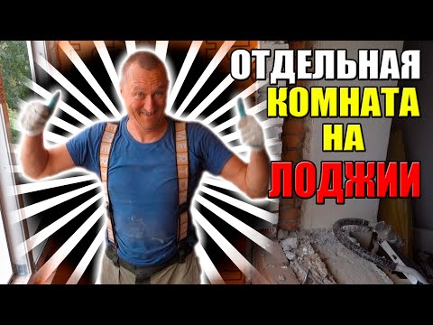Видео: Отдельная комната на Лоджии! Остекление балкона, монтаж, утепление. Бердск. Новосибирск.