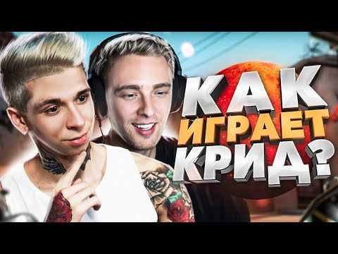 Видео: А ШО, У КРИДА УЖЕ 10 ЛВЛ ФЕЙСИТА? (CS:GO)