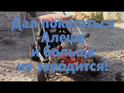 Видео: Багги с двигателем китайской 250 ки не заводится