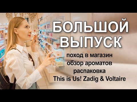 Видео: Поход в магазин, обзор ароматов, распаковка This is Us и парочка восхитительных парфюмерных историй!