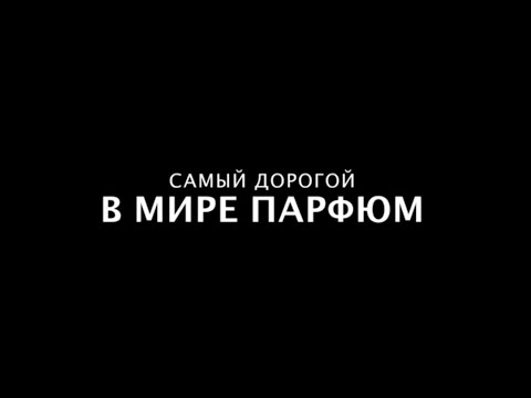 Видео: Самый дорогой в мире парфюм.