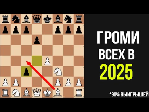 Видео: ЛУЧШИЙ Шахматный Дебют за Белых в 2025 году