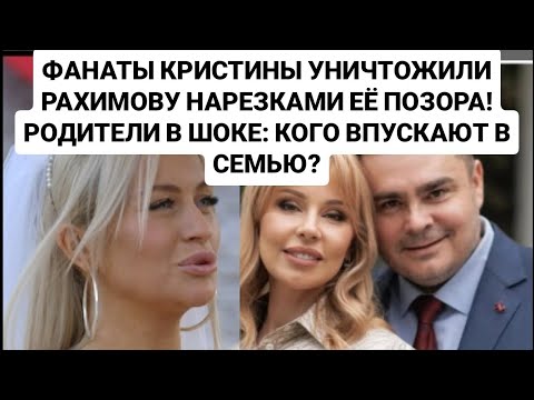 Видео: Дом 2 новости до эфиров 14.09.25. ФАНАТЫ УНИЧТОЖИЛИ РАХИМОВУ НАРЕЗКАМИ ЕЁ ПОЗОРА!РОДИТЕЛИ В ШОКЕ! 