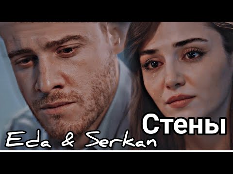 Видео: Eda & Serkan // Стены