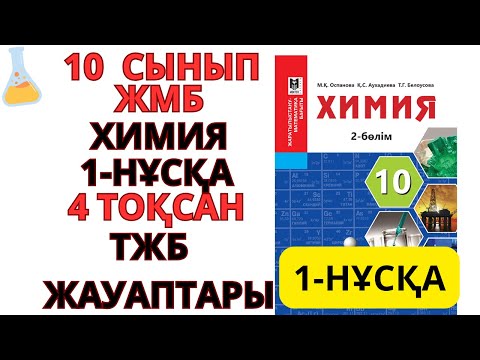 Видео: 10 сынып | ЖМБ/ Химия |1Нұсқа /4-тоқсан |ТЖБ жауаптары | #бжб #тжб