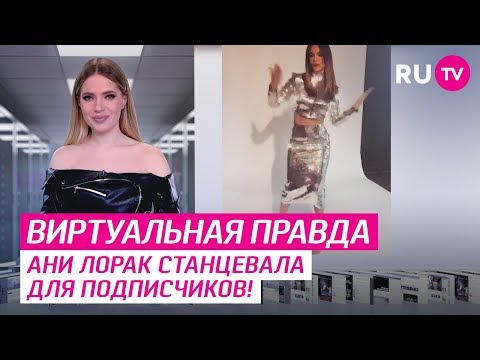 Видео: Новости Инстаграма. Виртуальная правда #675