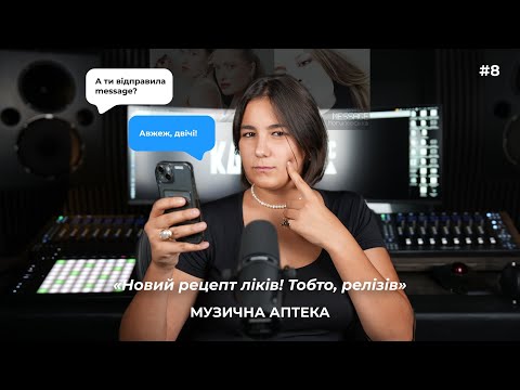 Видео: Музична аптека #8 (Вакарчук, SHUMEI, Vakyolia, Milnyk, Могилевська, Lely45, Фіолет, ДК Енергетик)