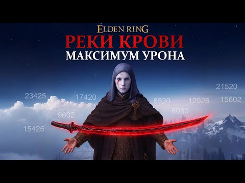 Видео: Elden ring: Реки крови - максимальный урон. Где найти и как улучшить (Полный гайд)