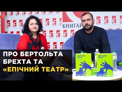 Видео: Бертольт Брехт та «епічний театр». Микола Ліпісівіцький, Неда Неждана