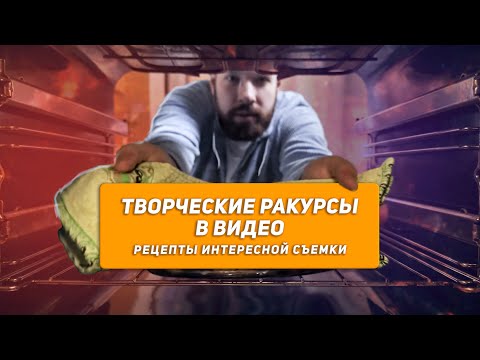 Видео: Обязательно используй ТВОРЧЕСКИЕ РАКУРСЫ в видео