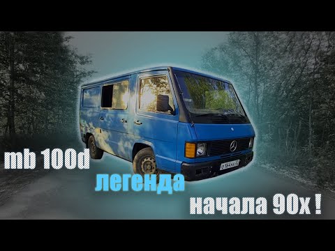 Видео: Mercedes-Benz MB100 легенда 90х