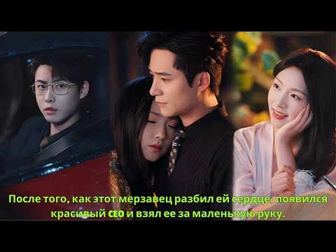 Видео: После того, как этот мерзавец разбил ей сердце, появился красивый CEO и взял ее за маленькую руку.