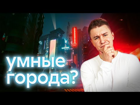 Видео: Умные города и машинное зрение | Как ИИ и AR улучшают городской транспорт и инфраструктуру?