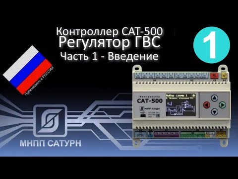 Видео: САТ-500. Регулятор ГВС. Часть 1. Введение.