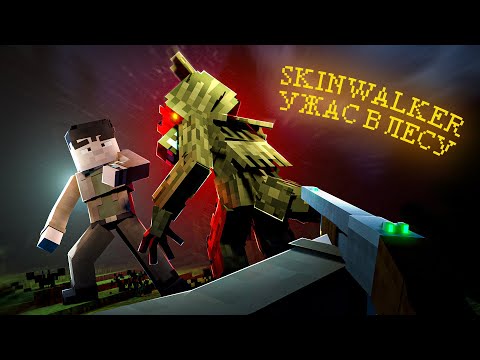 Видео: SKINWALKER. Ужас в лесу - Короткометражка Minecraft