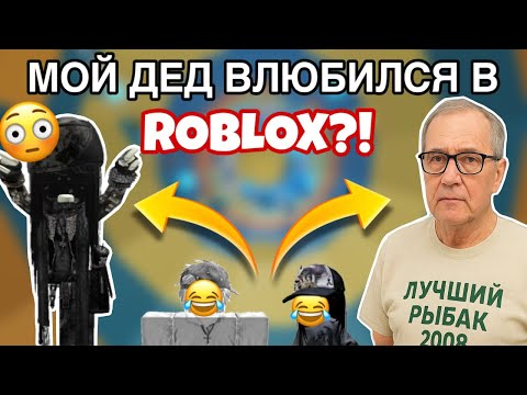 Видео: МОЙ ДЕД ПОДКАТЫВАЛ КО МНЕ В РОБЛОКС!😭ROBLOX STORY❤