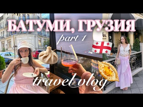 Видео: VLOG: БАТУМИ | Парижская атмосфера в Грузии, шоппинг в Турции