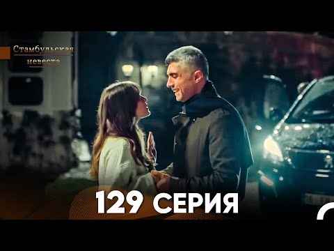 Видео: Стамбульская Невеста 129 Серия (Русский Дубляж)