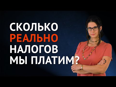 Видео: Сколько РЕАЛЬНО налогов мы платим?